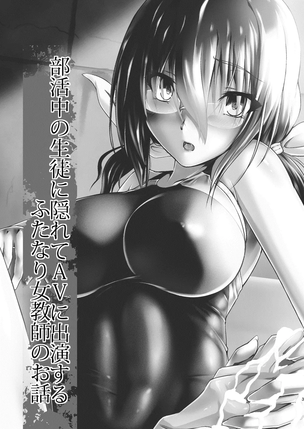 部活中の生徒に隠れてAVに出演するふたなり女教師のお話 - page2