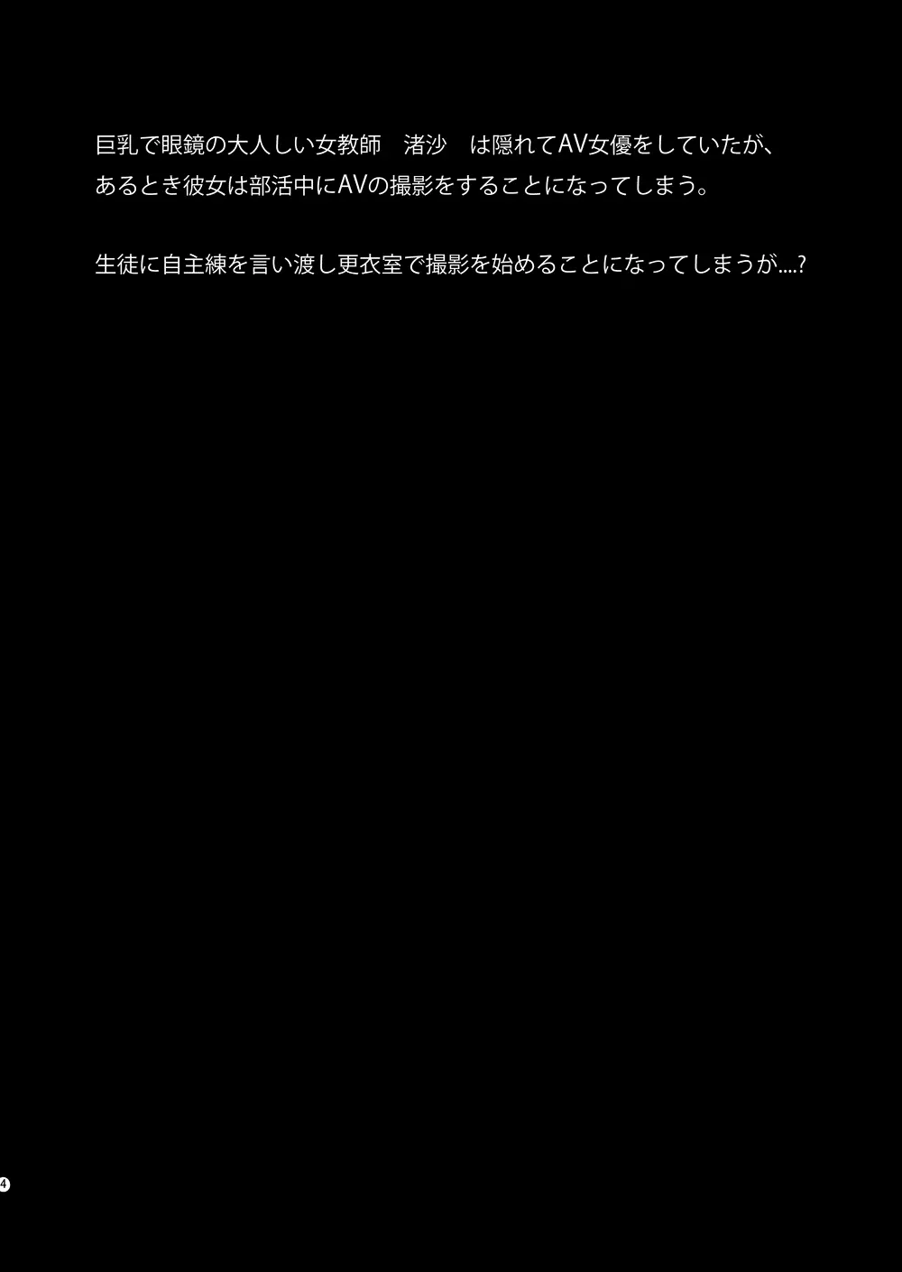 部活中の生徒に隠れてAVに出演するふたなり女教師のお話 - page3