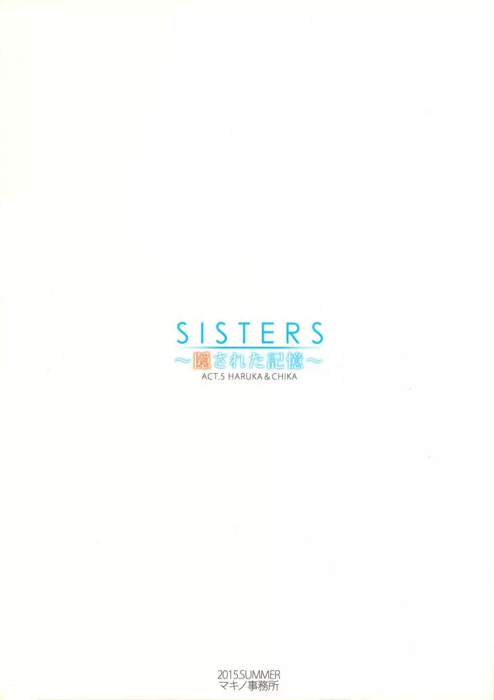 SISTERS ～隠された記憶～ACT.5 HARUKA & CHIKA - page22