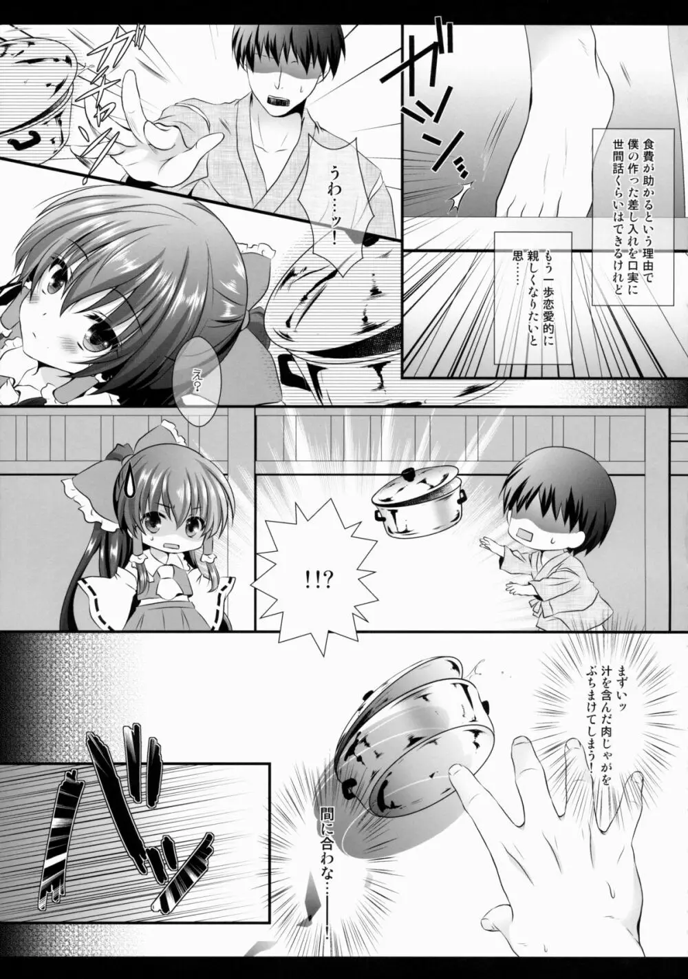 僕と霊夢さんは友達以上恋人未満 - page7