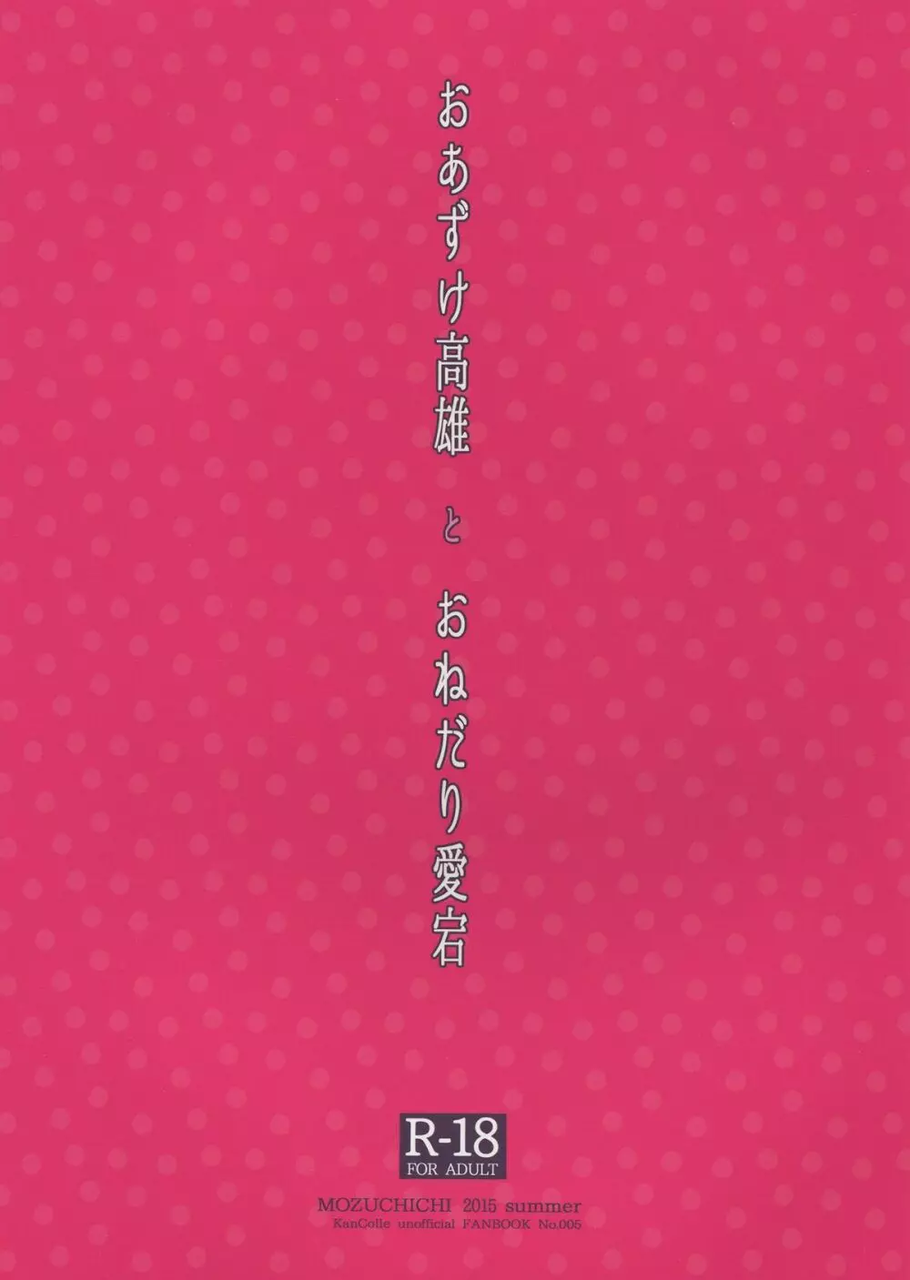 おあずけ高雄とおねだり愛宕 - page2