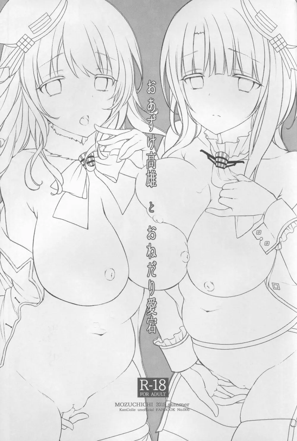 おあずけ高雄とおねだり愛宕 - page3