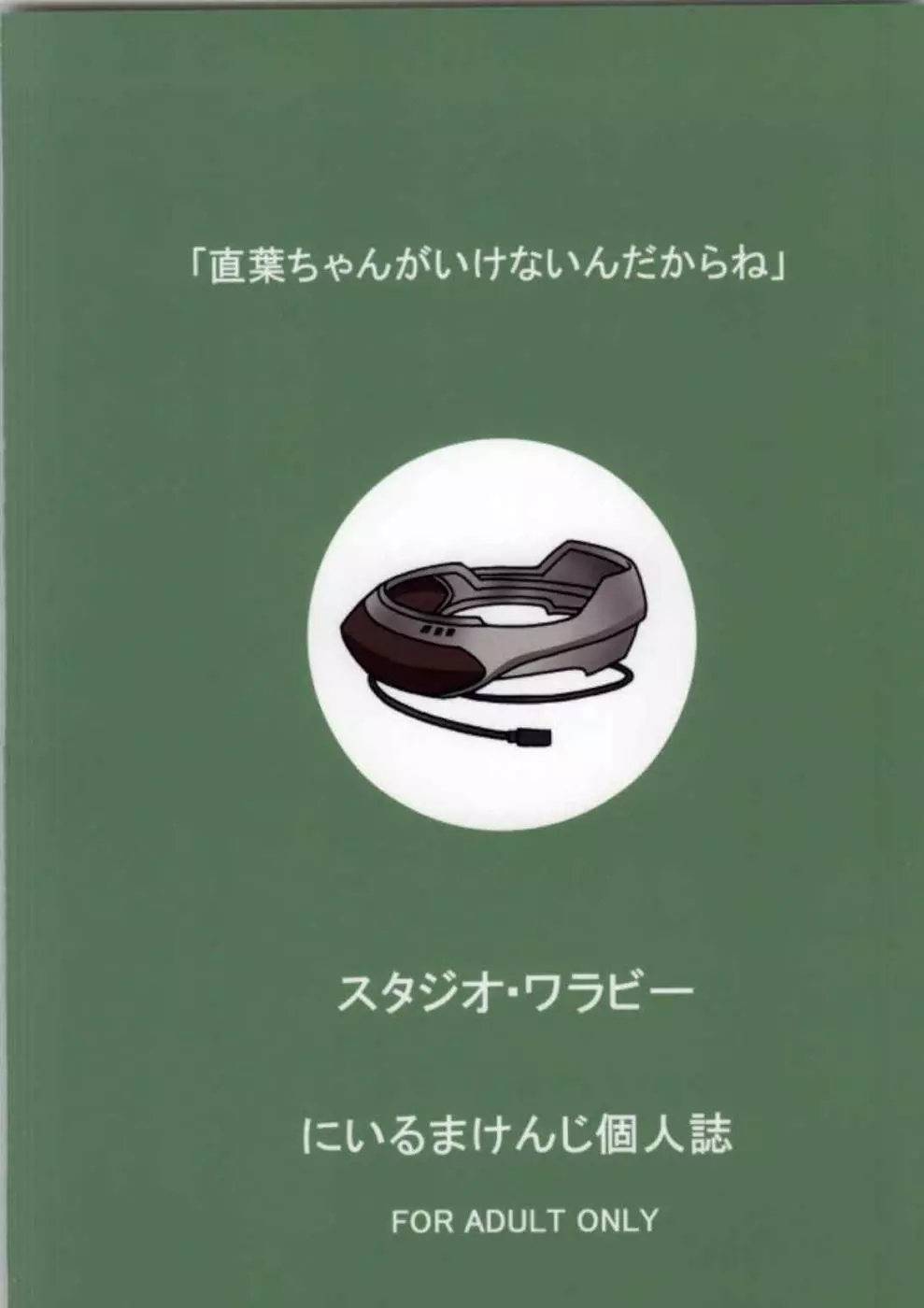 直葉ちゃんがいけないんだからね - page30