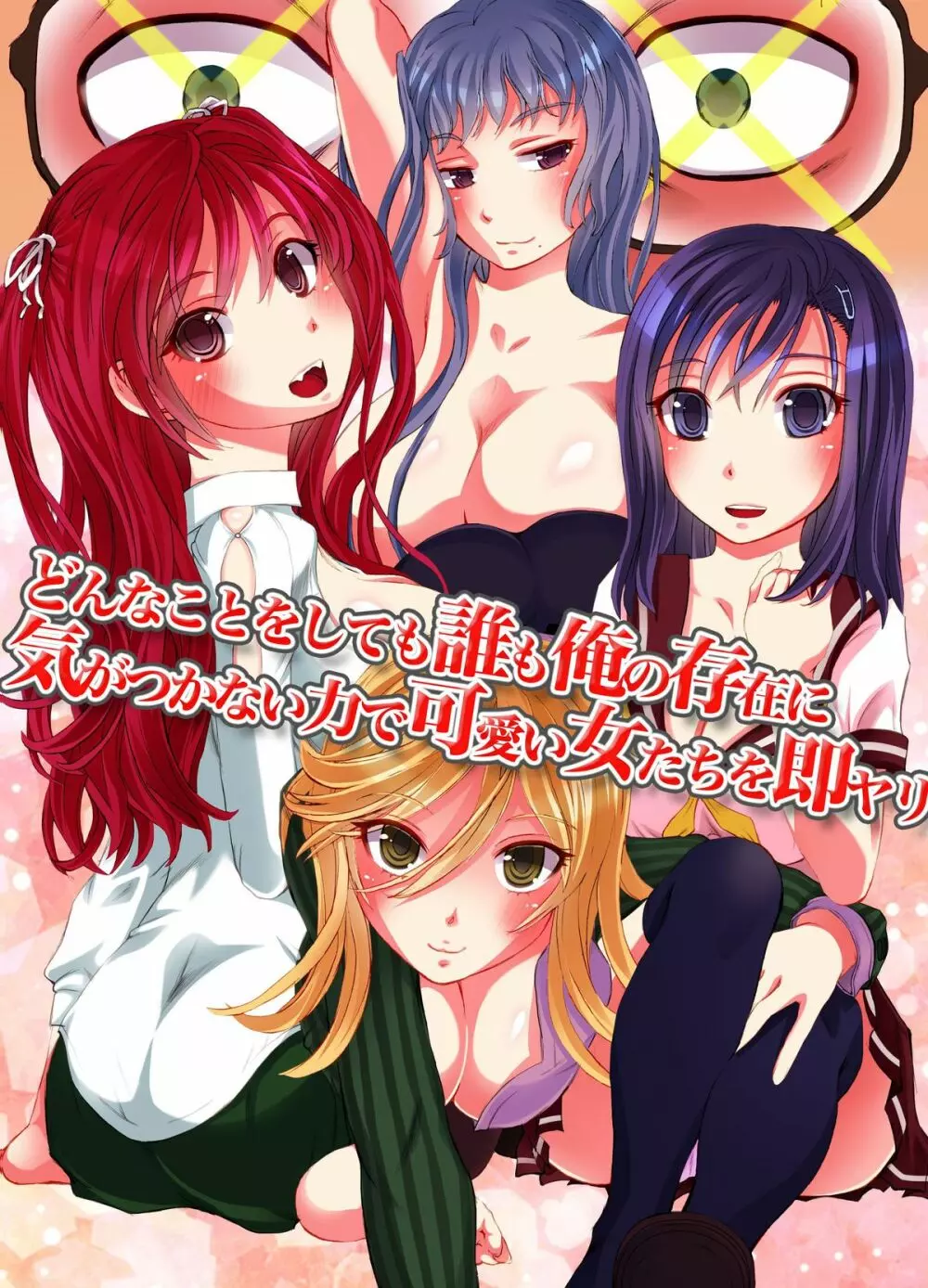 どんなことをしても誰も俺の存在に気がつかない力で可愛い女たちを即ヤリ - page2