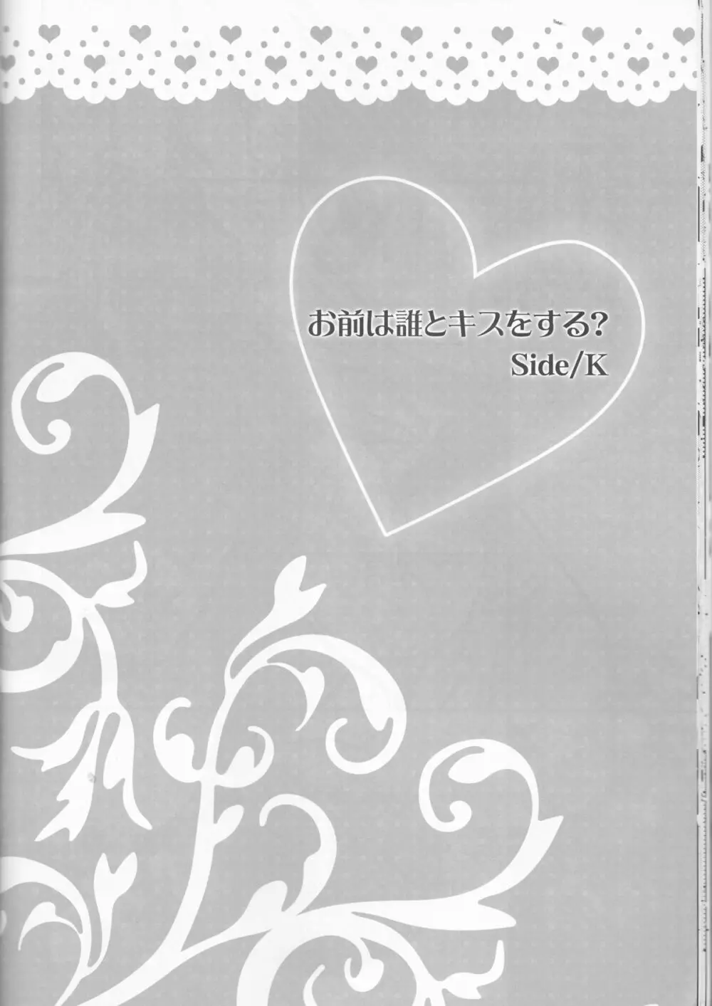 お前は誰とキスをする?Side・K - page22