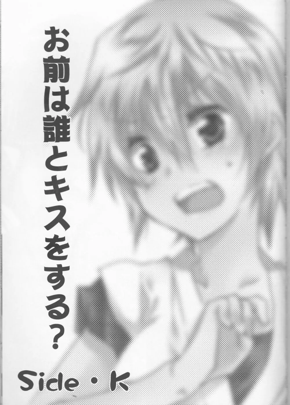 お前は誰とキスをする?Side・K - page3