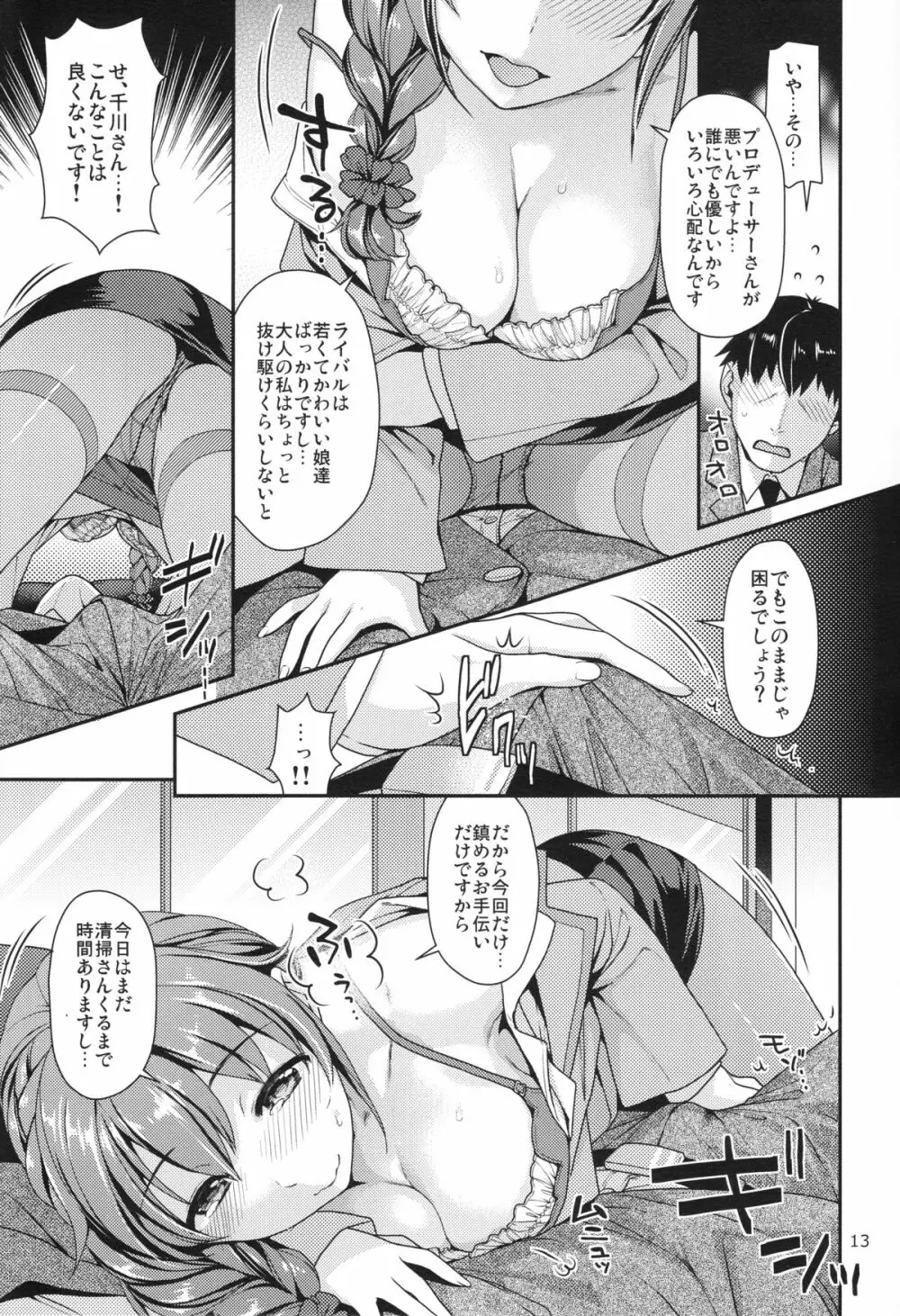 つま先立ちの恋 - page12