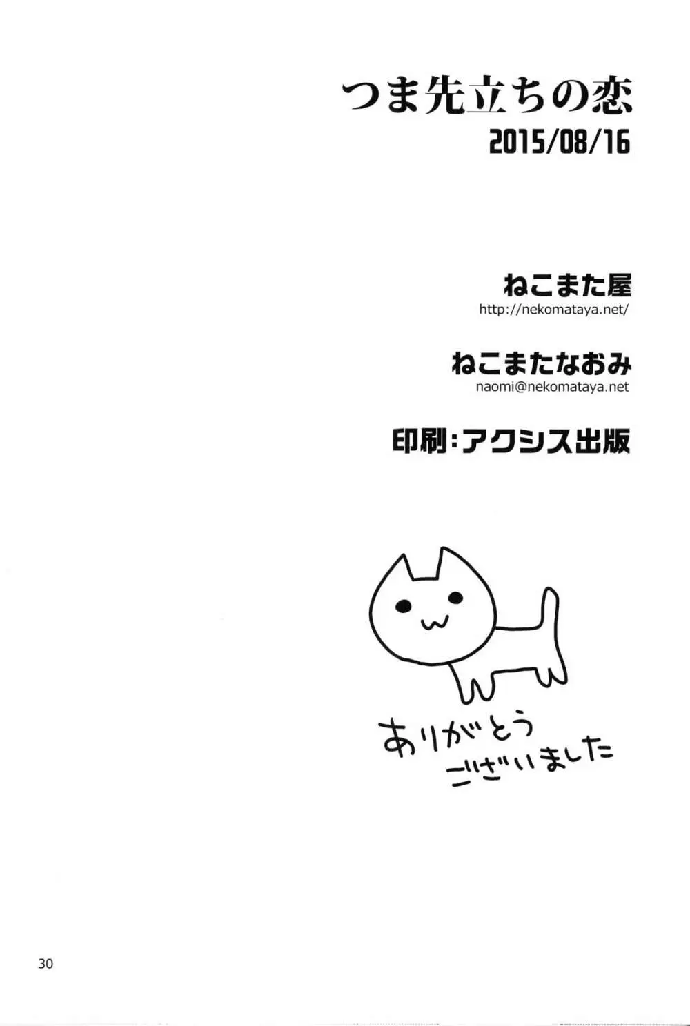 つま先立ちの恋 - page29