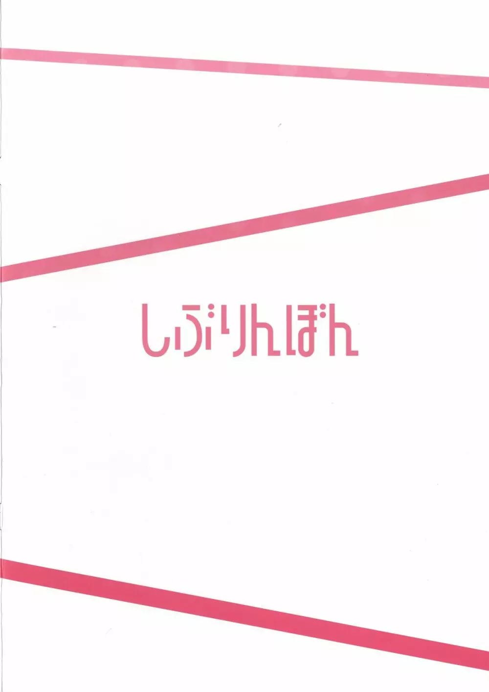 しぶりんぼん - page12