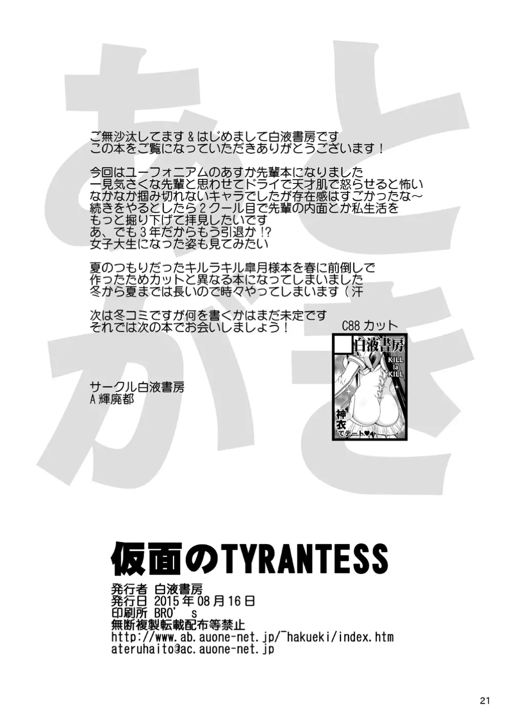 仮面のTYRANTESS - page20