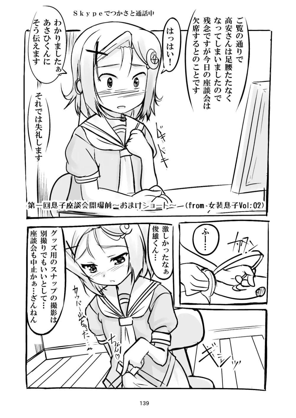 女装息子～大盛りつゆだく～1 脳内彼女キャラ総集編 - page139