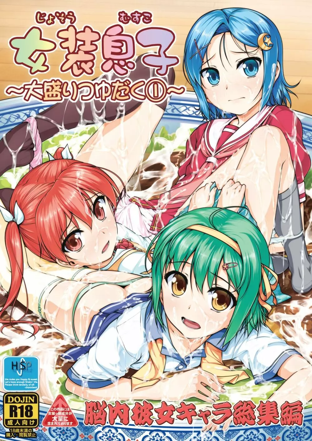 女装息子～大盛りつゆだく～1 脳内彼女キャラ総集編 - page2