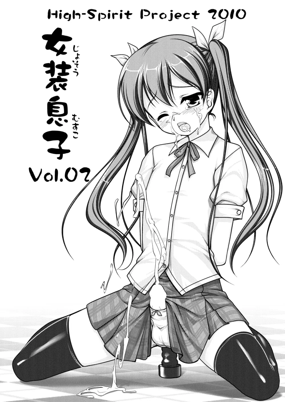 女装息子～大盛りつゆだく～1 脳内彼女キャラ総集編 - page30