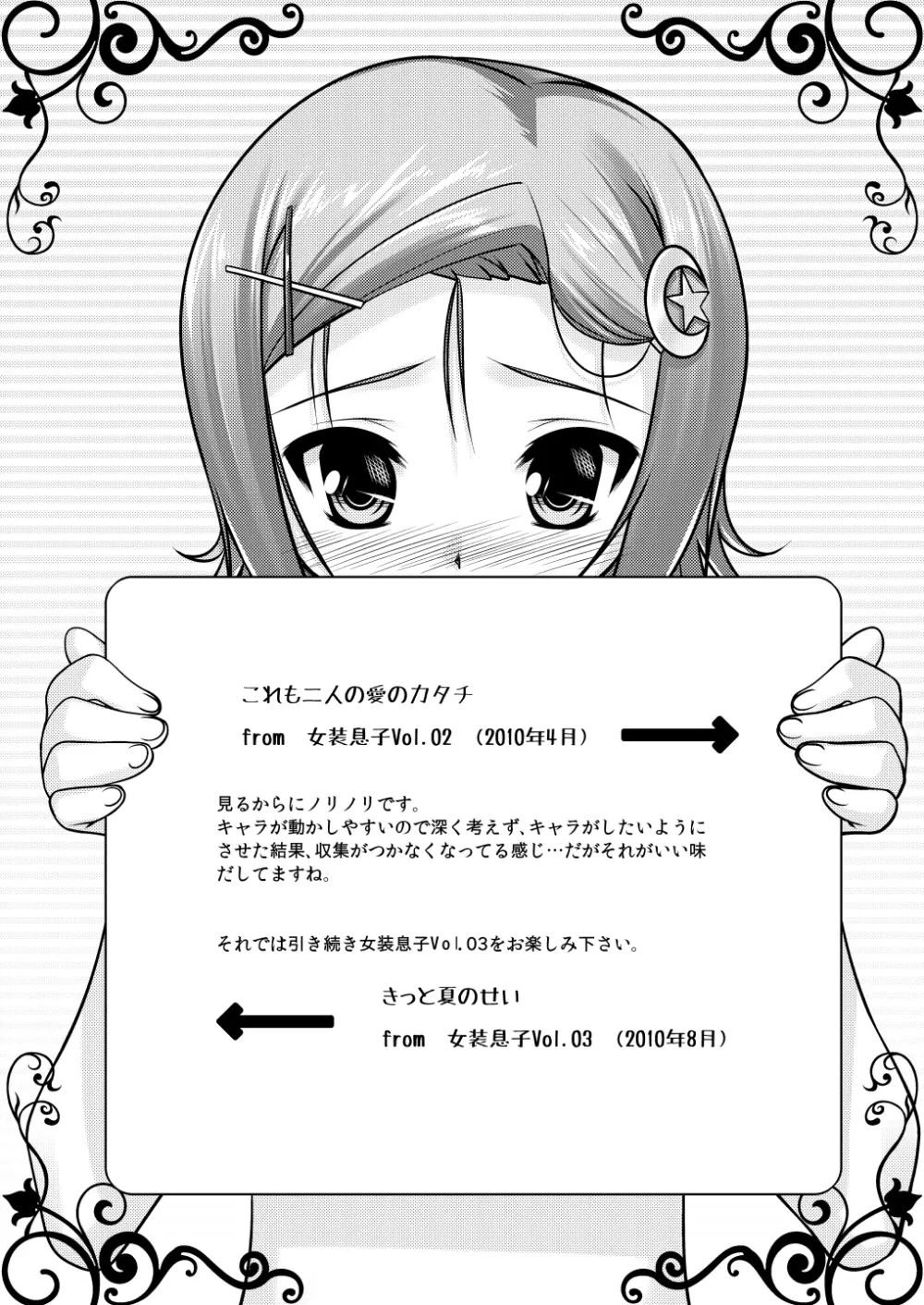 女装息子～大盛りつゆだく～1 脳内彼女キャラ総集編 - page48