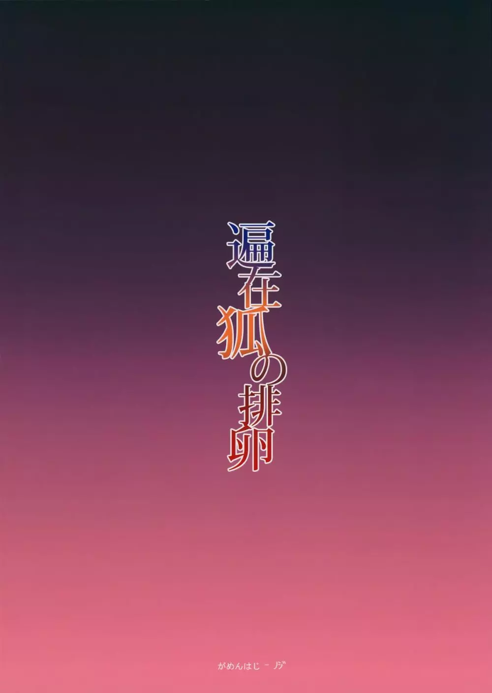 遍在狐の排卵 - page26