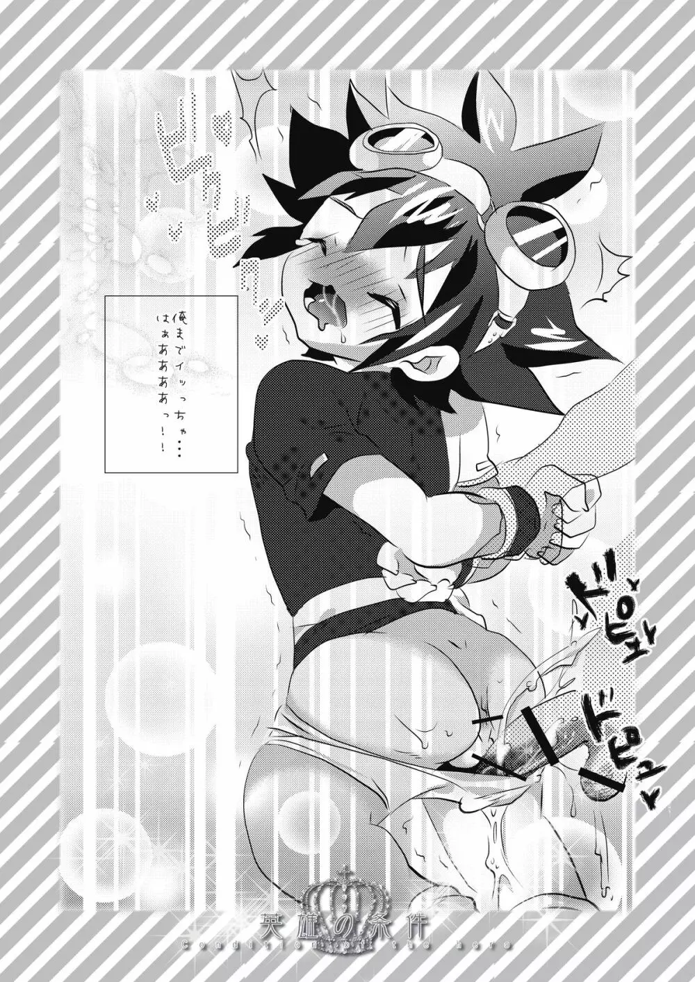 英雄の条件 - page10
