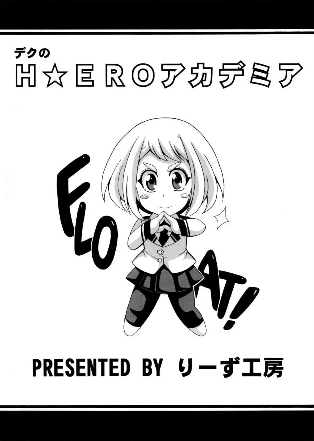 デクのH☆EROアカデミア - page18