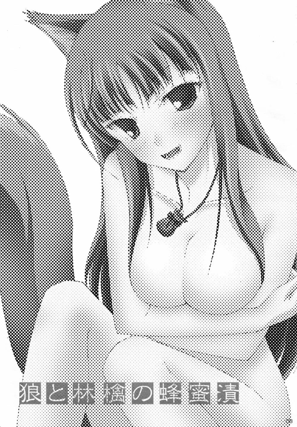 狼と林檎の蜂蜜漬 - page3