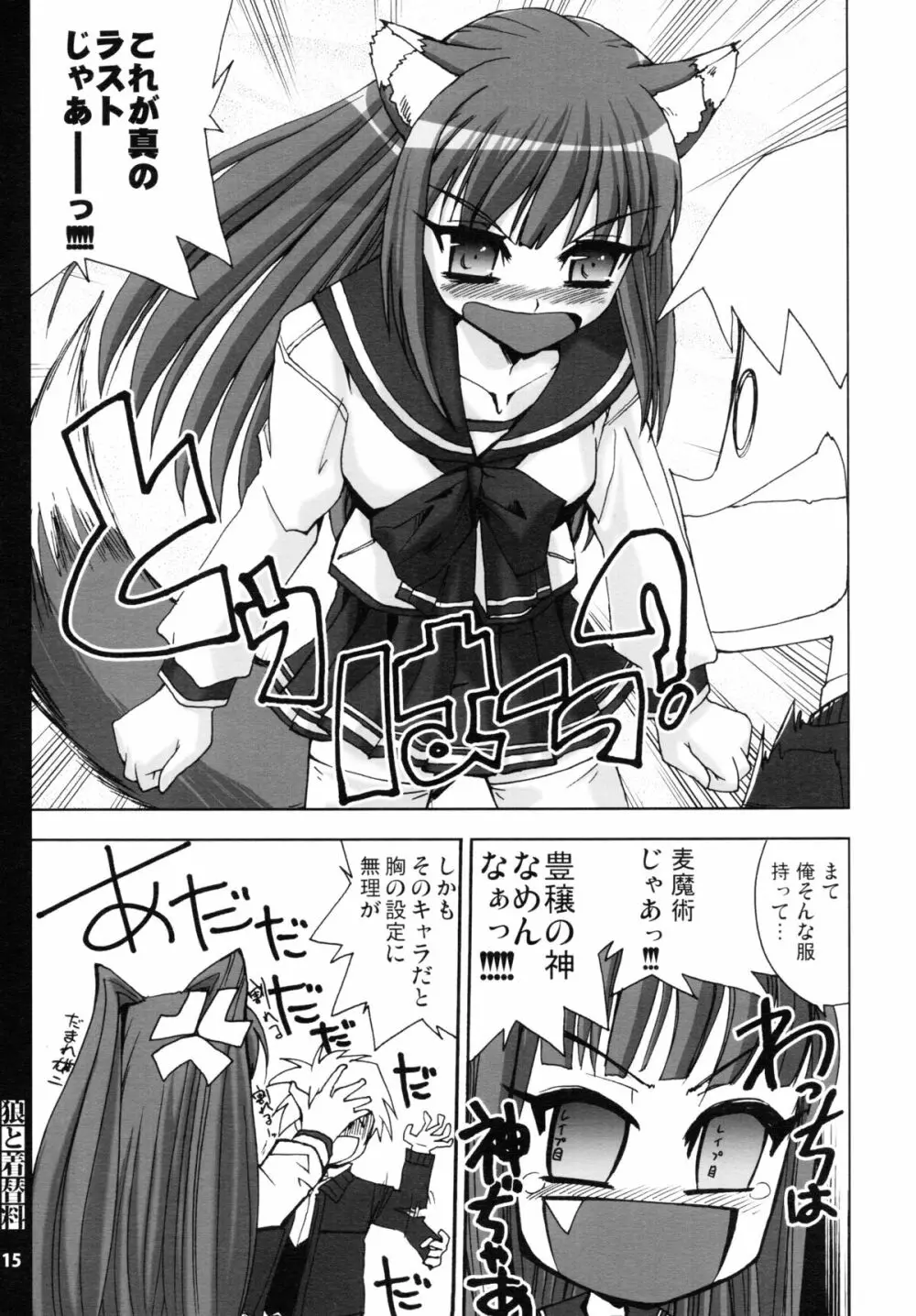 狼と着替料 - page15
