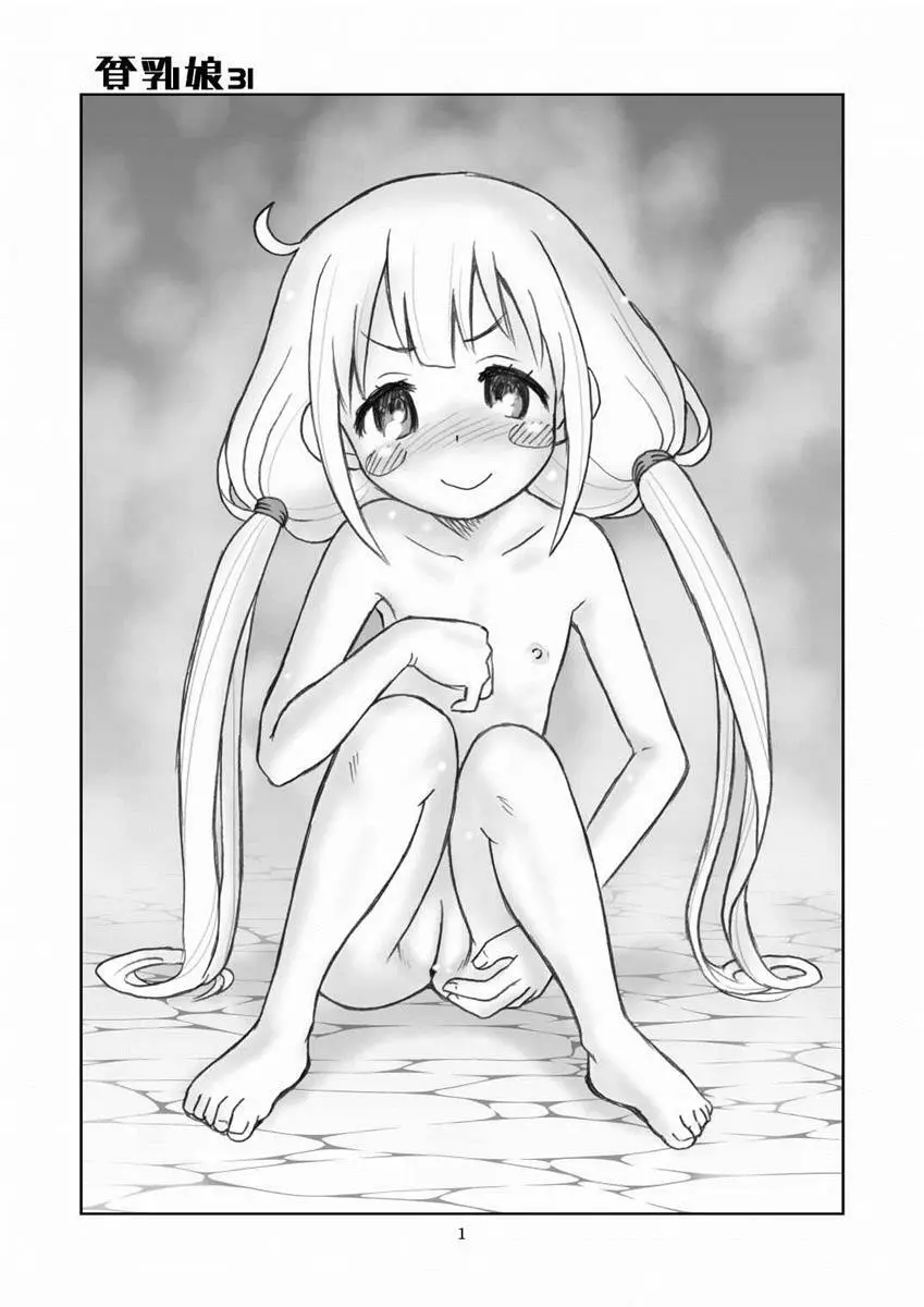 貧乳娘 31 - page2