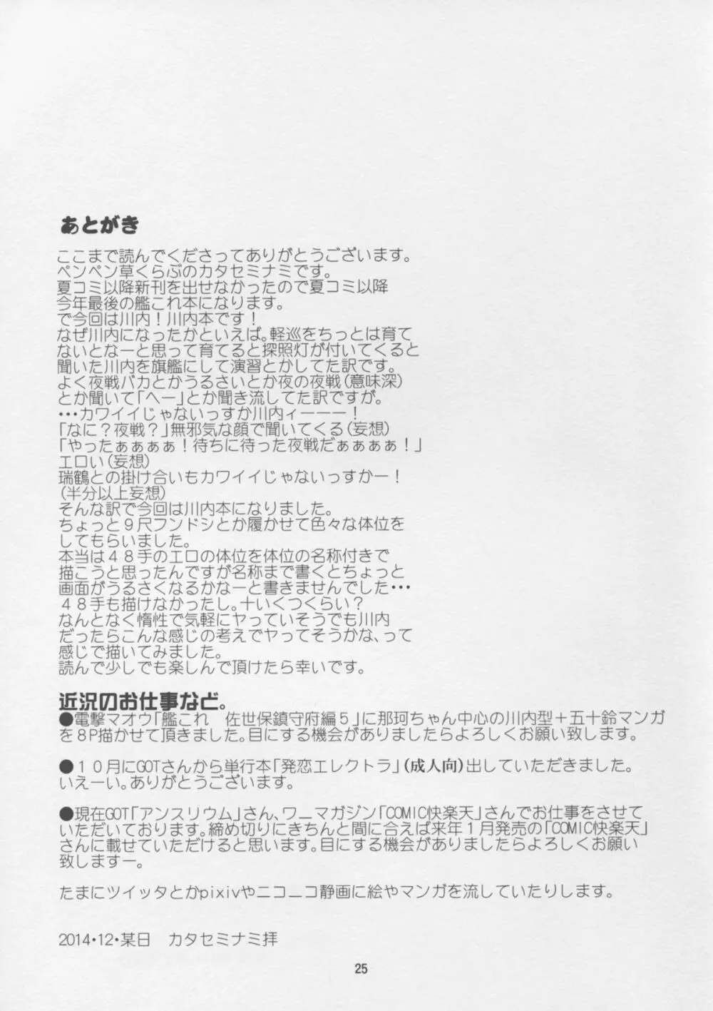 川内夜戦！愛の教導 - page25