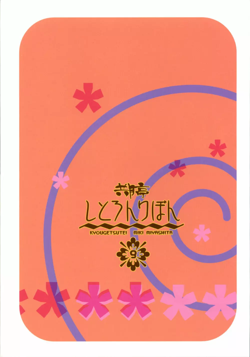 しとろんりぼん9 - page14