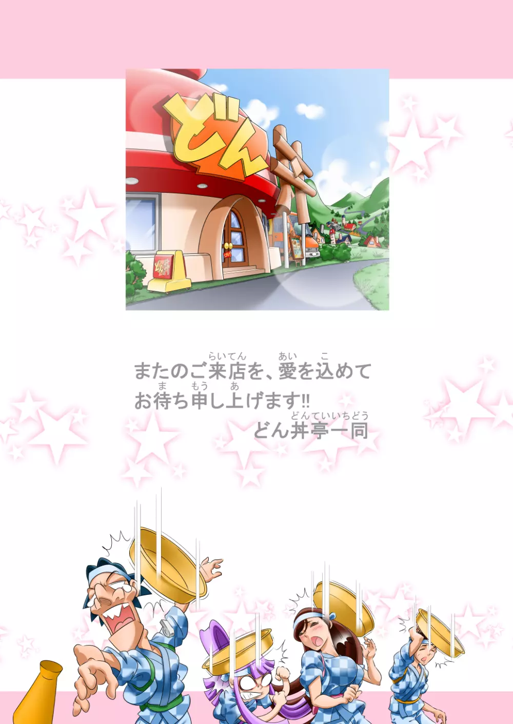 ぷりぷり丼DON!! 1杯目「ボインだョ!!全員集合!!」 - page18