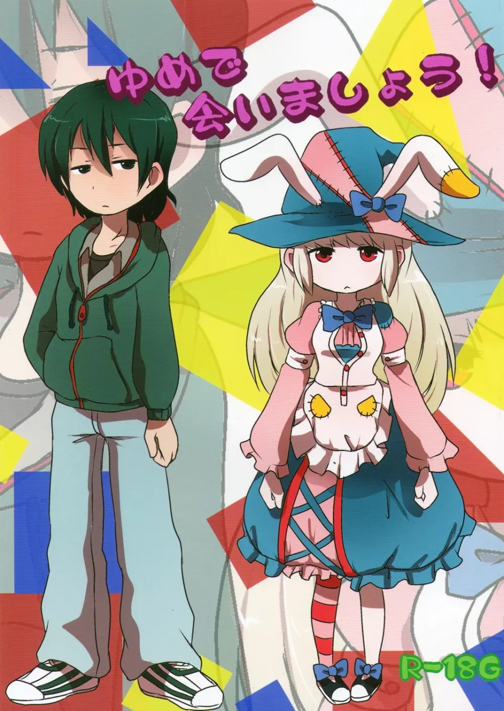 ゆめで会いましょう!