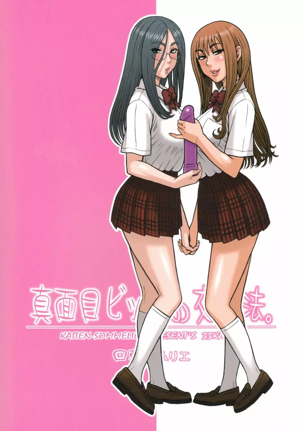 33回転 真面目ビッチの交際法。 - page18