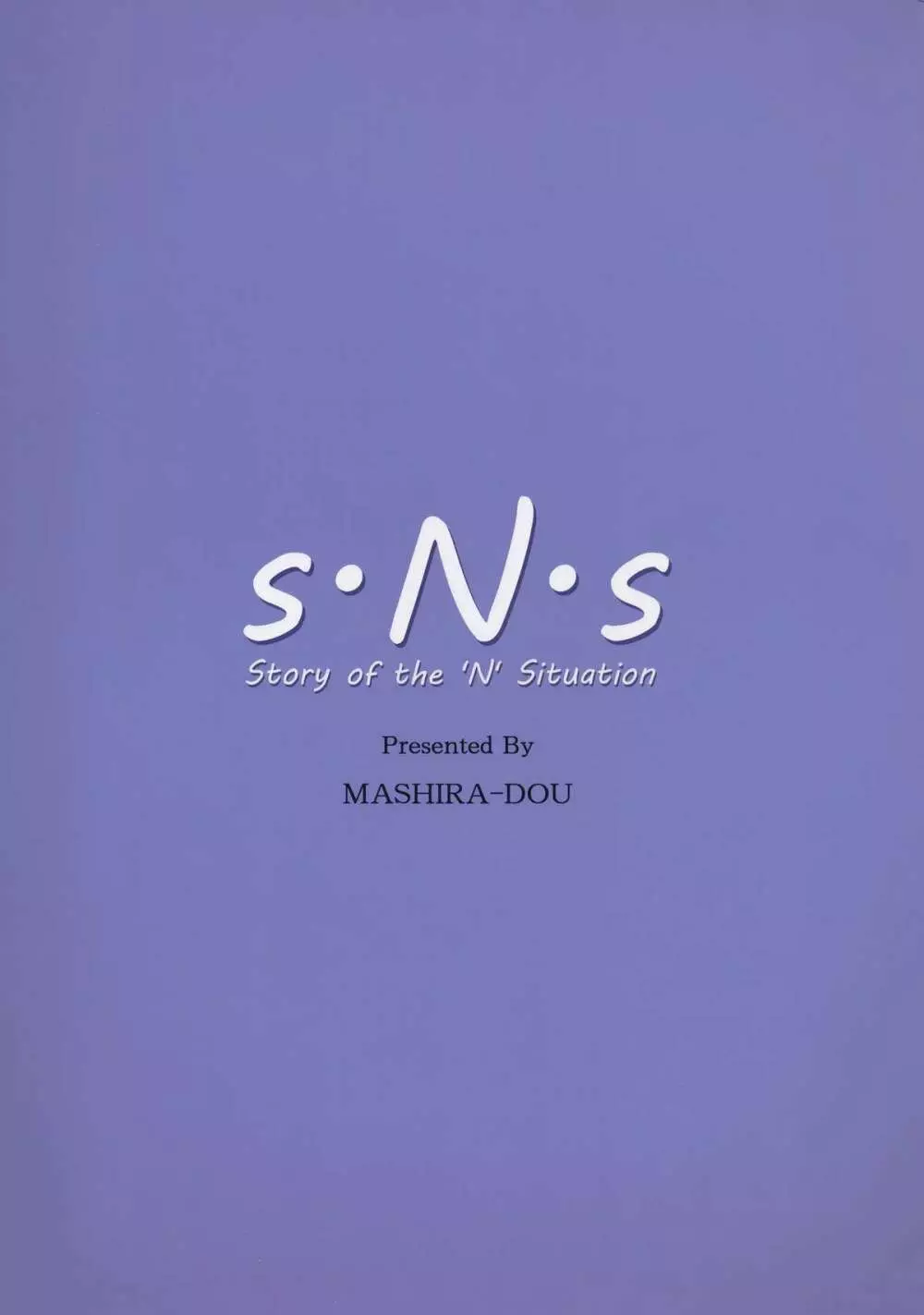 S.N.S #3昔の男 - page2