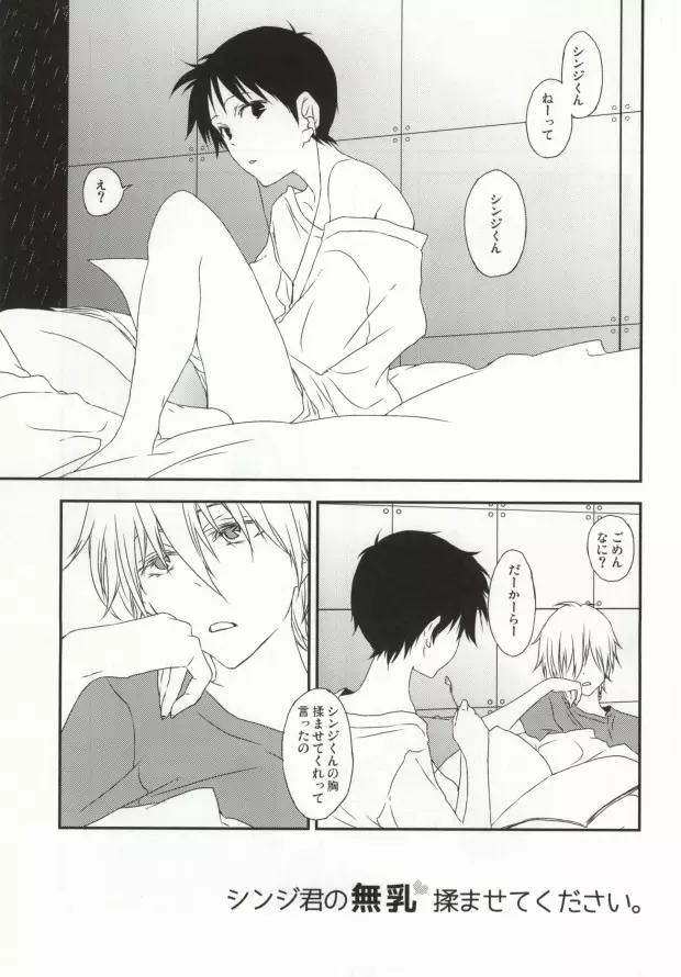 シンジ君の無乳揉ませてください。 - page2