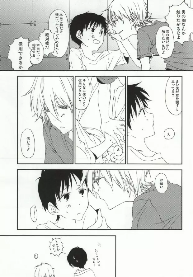 シンジ君の無乳揉ませてください。 - page4
