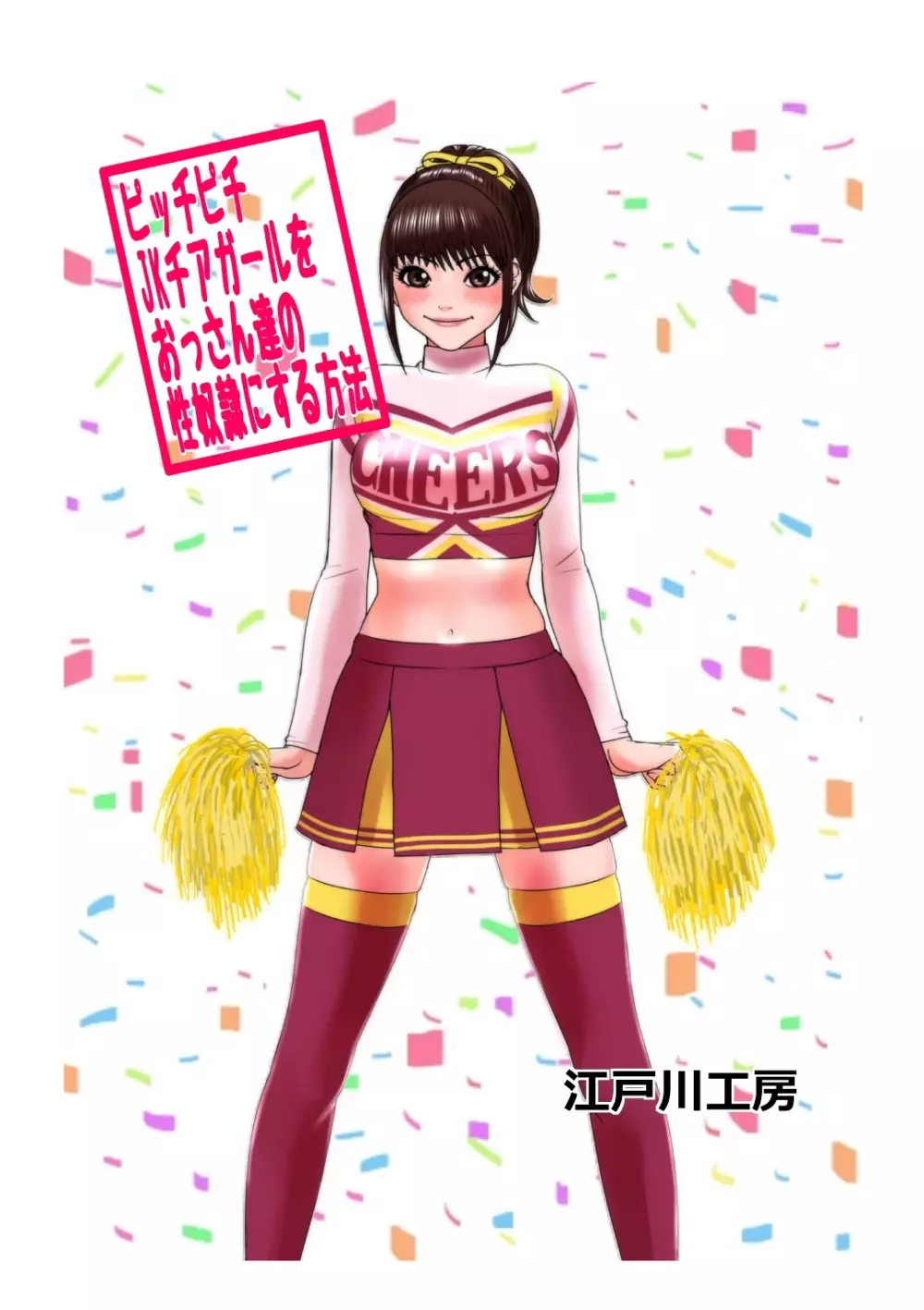 ピッチピチjkチアガールをおっさん達の性奴隷にする方法 - page2