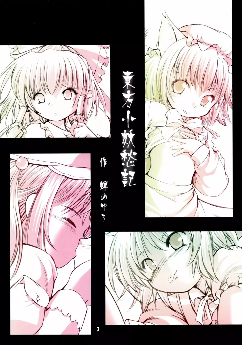 東方小妖愁紀 - page3