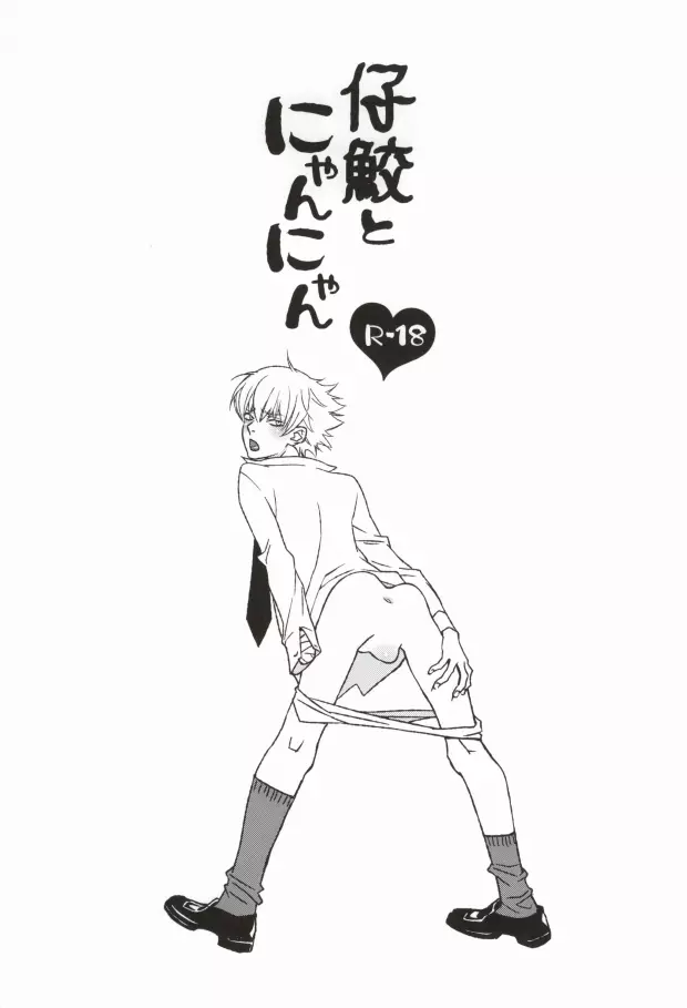 仔鮫とにゃんにゃん - page2