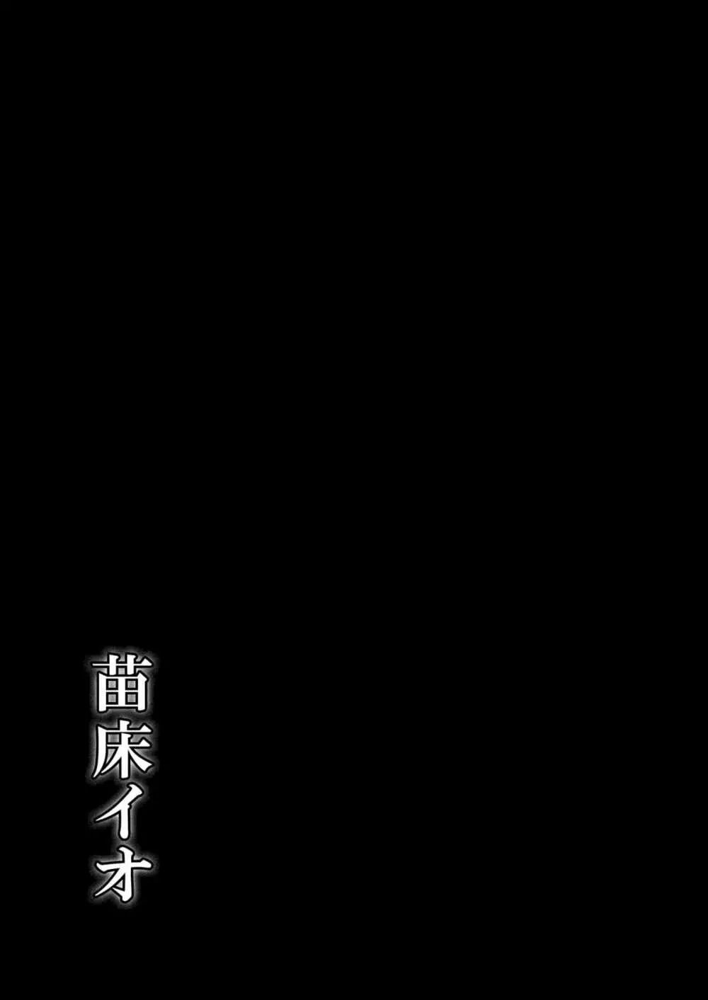 苗床イオ - page47