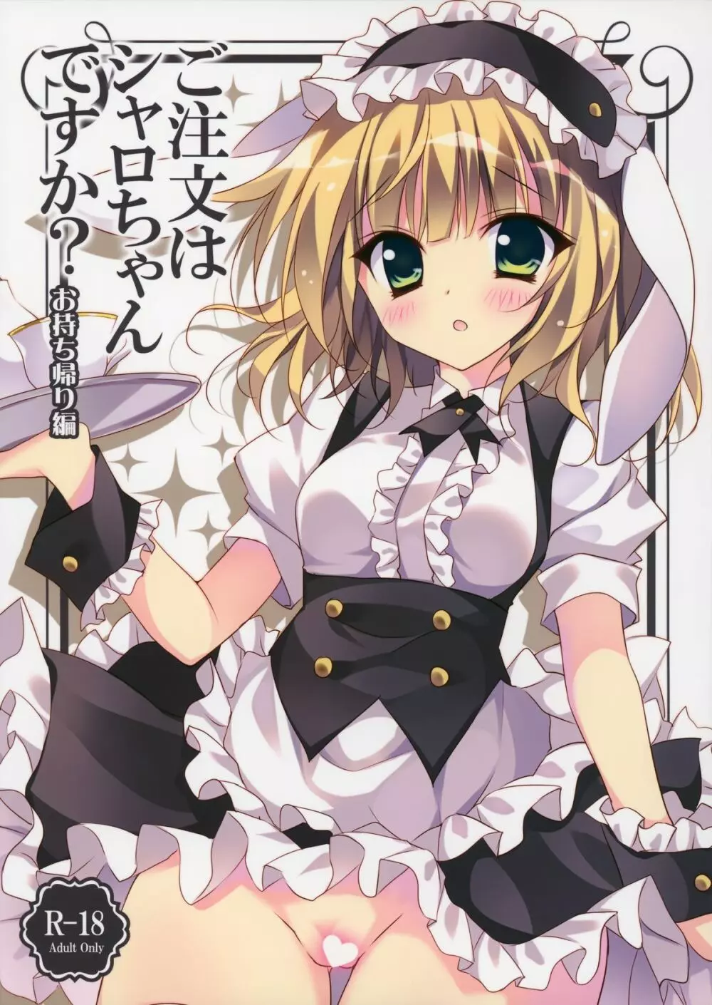ご注文はシャロちゃんですか?~お持ち帰り編~