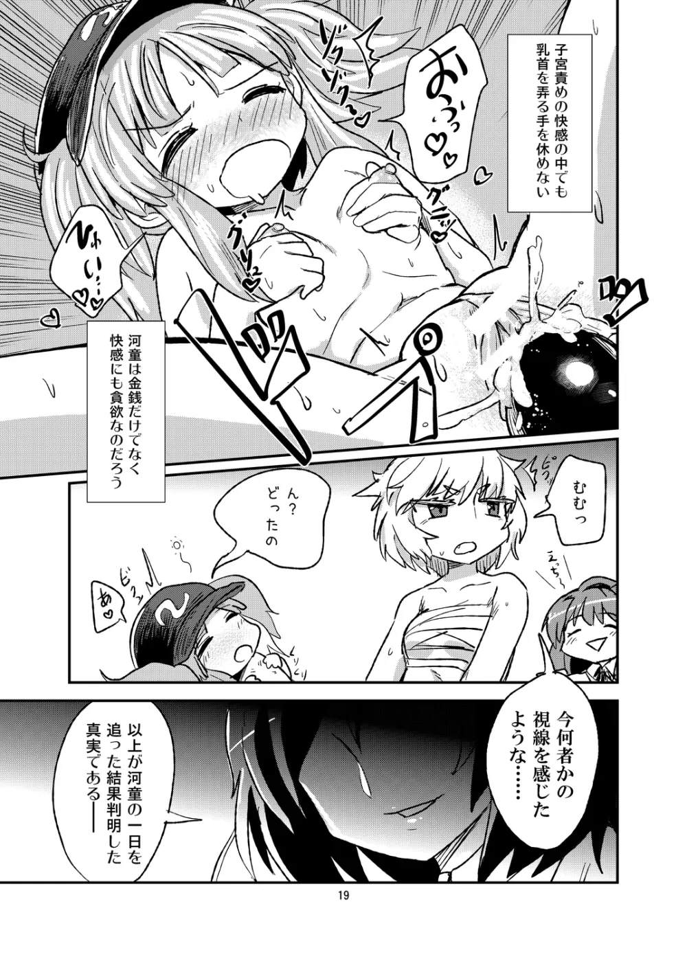 激撮!!河童の性活 - page19