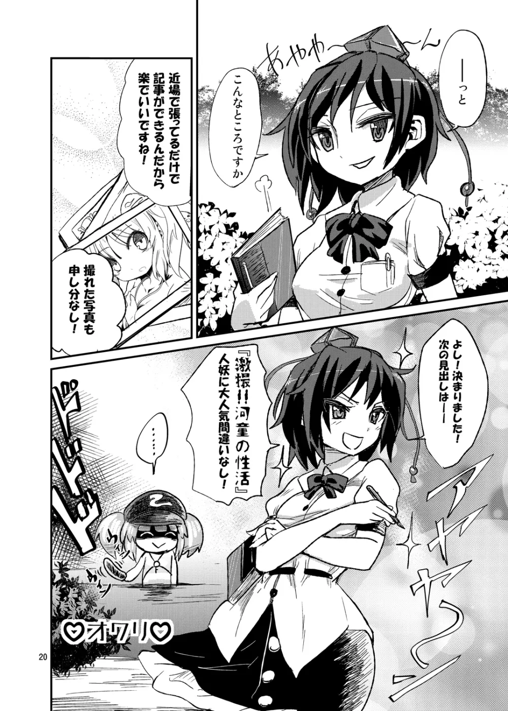 激撮!!河童の性活 - page20