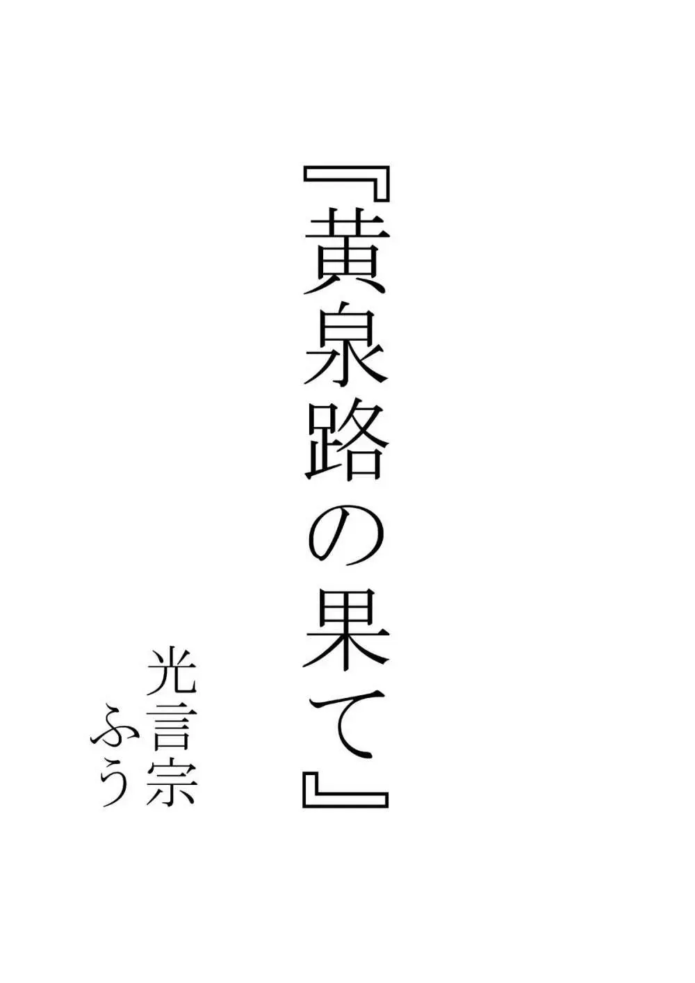 黄泉路の果て - page2