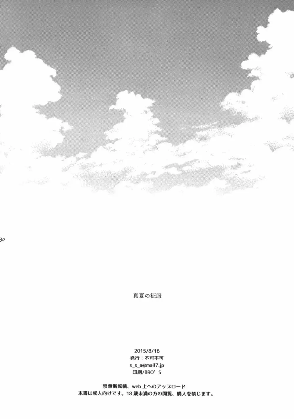 真夏の制服 - page29