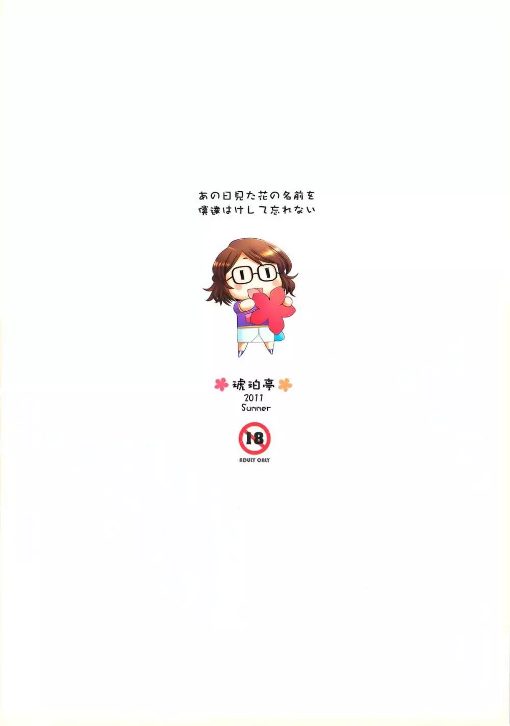 あの日見た花の名前を僕達はけして忘れない - page28