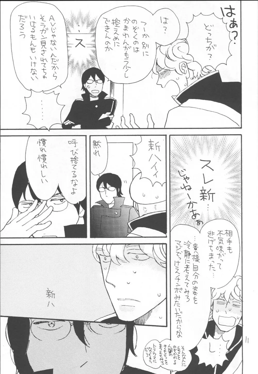かわいそうなしんちゃん - page11