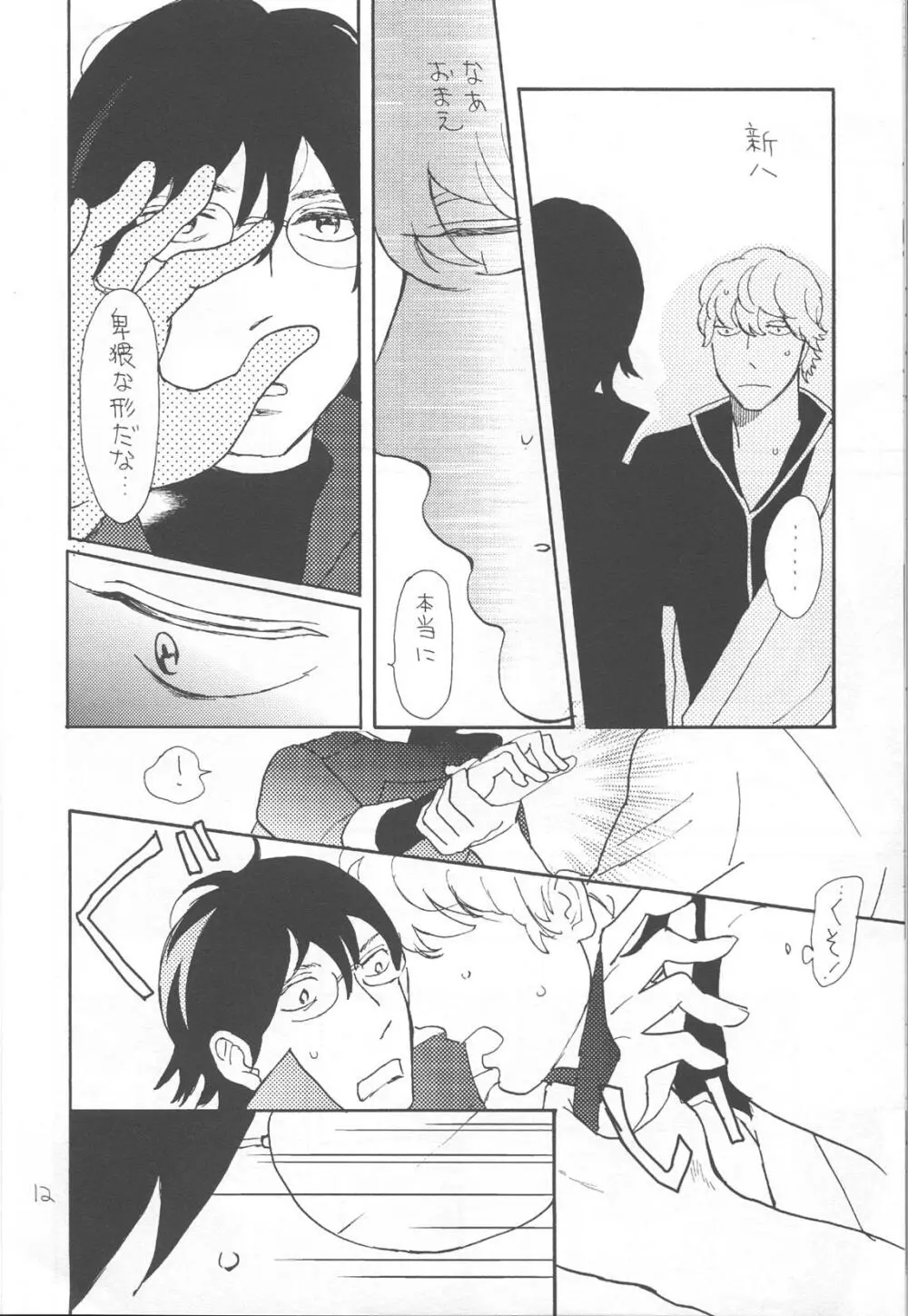 かわいそうなしんちゃん - page12