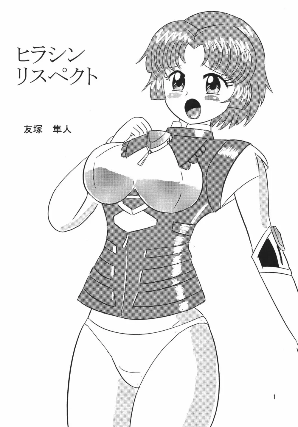 ヒラシン・リスペクト - page2