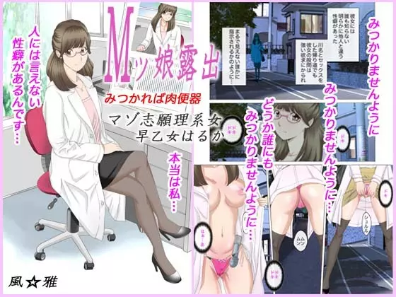 Mッ娘露出~みつかれば肉便器~マゾ志願理系女 早乙女はるか前編
