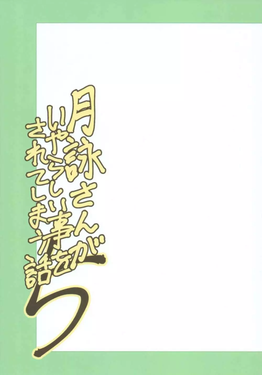 月詠さんがいやらしい事をされてしまう話5 - page2