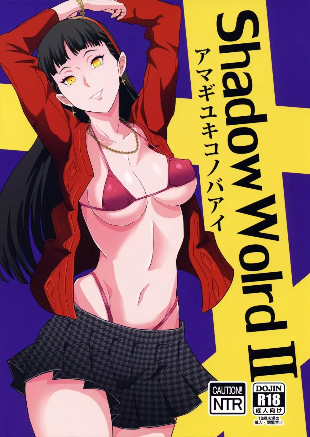 Shadow World II アマギユキコノバアイ - page2