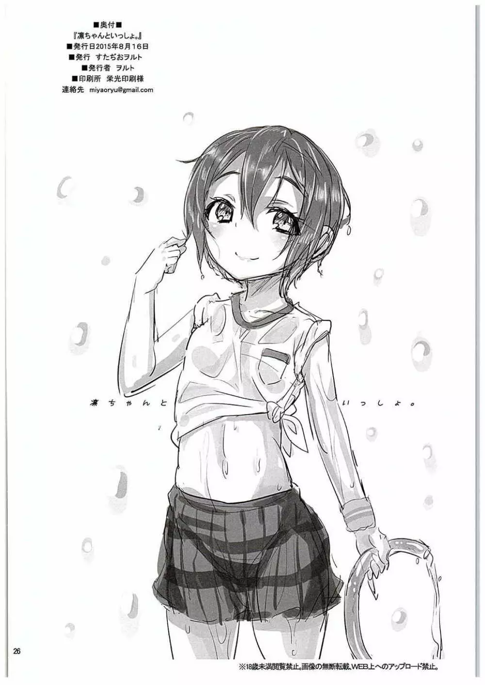 凛ちゃんといっしょ。 - page25