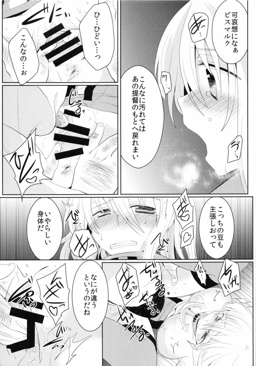 陵辱ビスマルク - page12